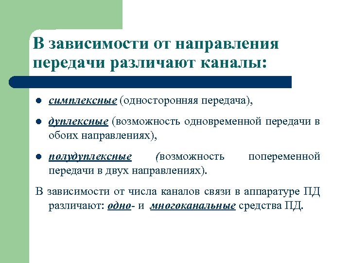 В зависимости от направления передачи различают каналы: l симплексные (односторонняя передача), l дуплексные (возможность
