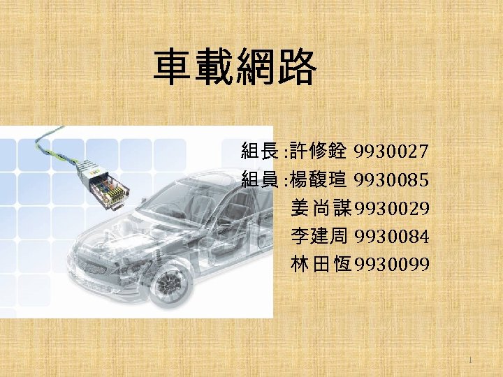 車載網路 組長 : 許修銓 9930027 組員 : 楊馥瑄 9930085 姜 尚 謀 9930029 李建周