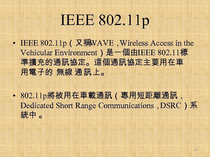 IEEE 802. 11 p • IEEE 802. 11 p（又稱 WAVE， Wireless Access in the