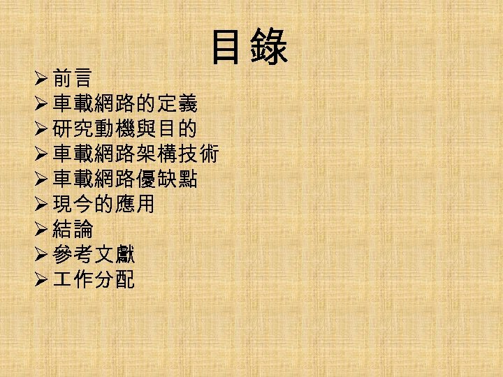 目錄 Ø 前言 Ø 車載網路的定義 Ø 研究動機與目的 Ø 車載網路架構技術 Ø 車載網路優缺點 Ø 現今的應用 Ø