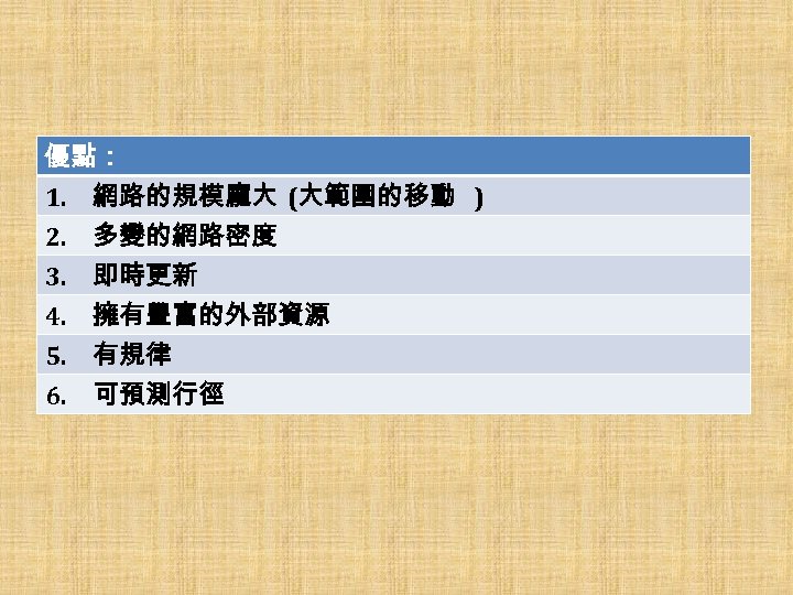 優點： 1. 　網路的規模龐大 (大範圍的移動 ) 2. 　多變的網路密度 3. 　即時更新 4. 　擁有豐富的外部資源 5. 　有規律 6.