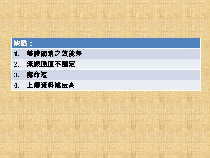 缺點： 1. 　整體網路之效能差 2. 　無線通道不穩定 3. 　壽命短 4. 　上傳資料難度高 