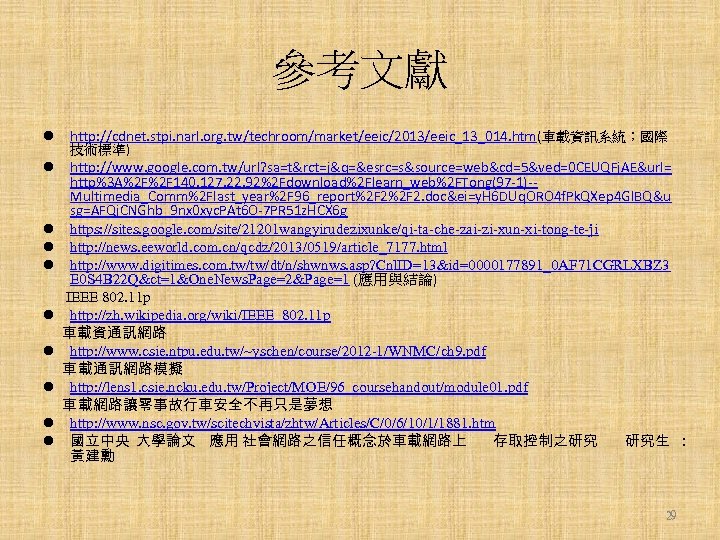 參考文獻 l http: //cdnet. stpi. narl. org. tw/techroom/market/eeic/2013/eeic_13_014. htm(車載資訊系統；國際 技術標準) l http: //www. google.