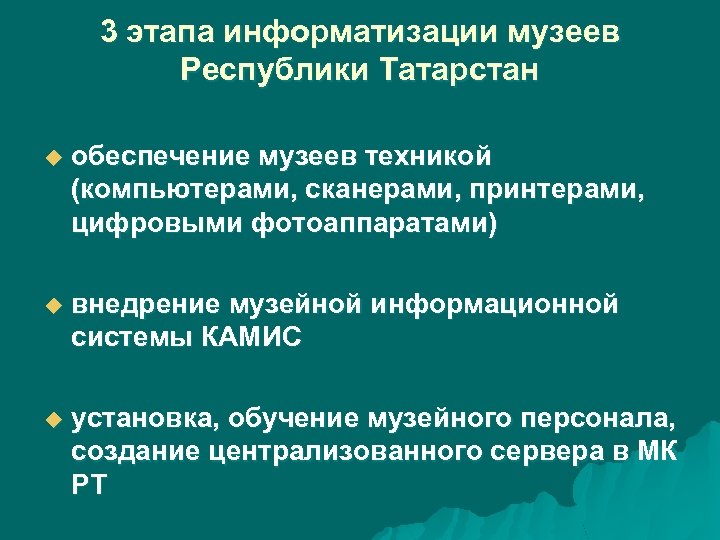 3 этапа информатизации музеев Республики Татарстан u обеспечение музеев техникой (компьютерами, сканерами, принтерами, цифровыми