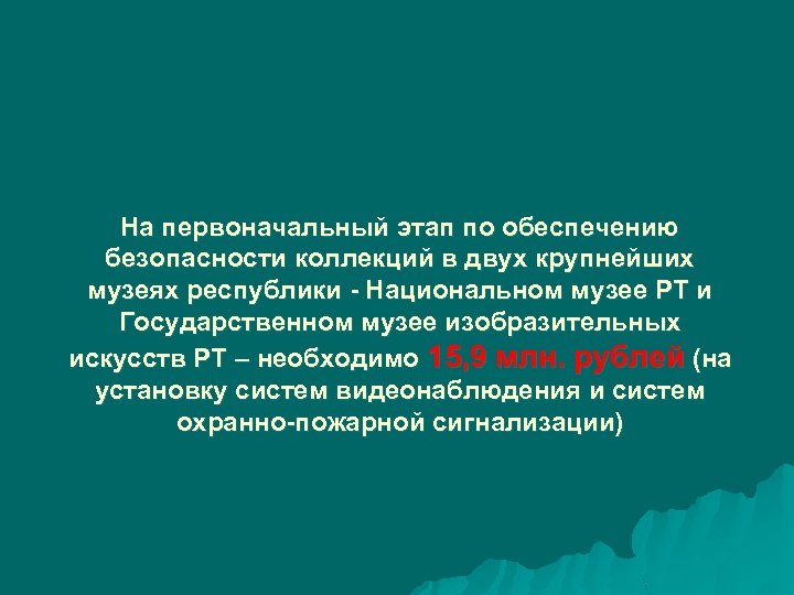 На первоначальный этап по обеспечению безопасности коллекций в двух крупнейших музеях республики - Национальном