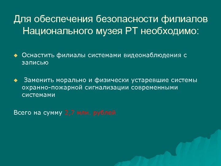 Для обеспечения безопасности филиалов Национального музея РТ необходимо: u Оснастить филиалы системами видеонаблюдения с