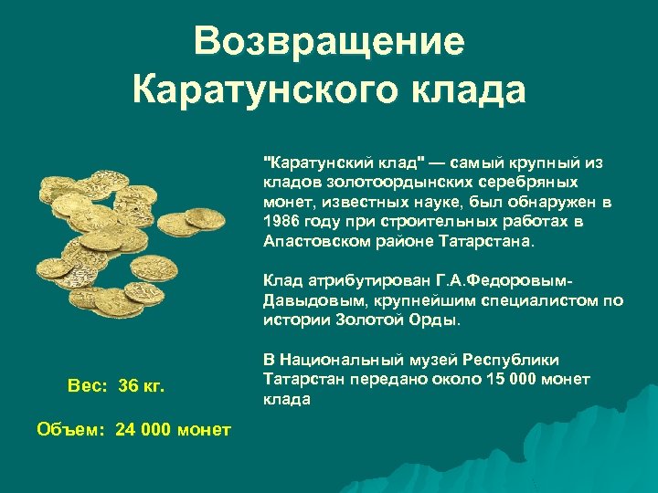 Возвращение Каратунского клада "Каратунский клад" — самый крупный из кладов золотоордынских серебряных монет, известных
