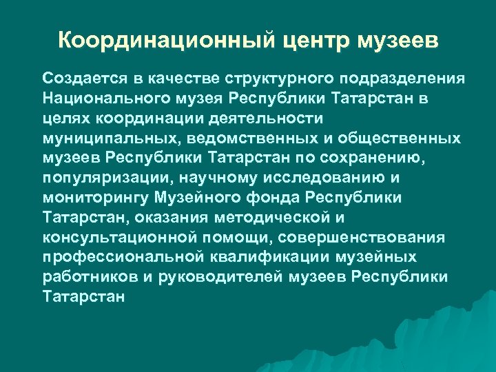 Координационный центр музеев Создается в качестве структурного подразделения Национального музея Республики Татарстан в целях