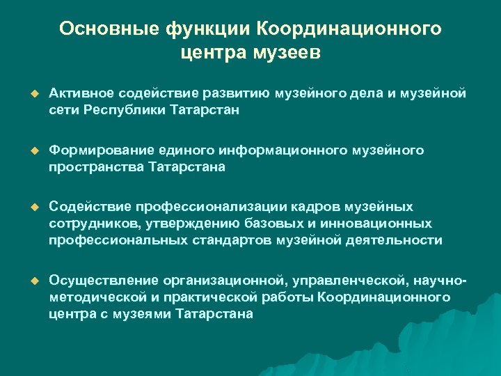 Основные функции Координационного центра музеев u Активное содействие развитию музейного дела и музейной сети