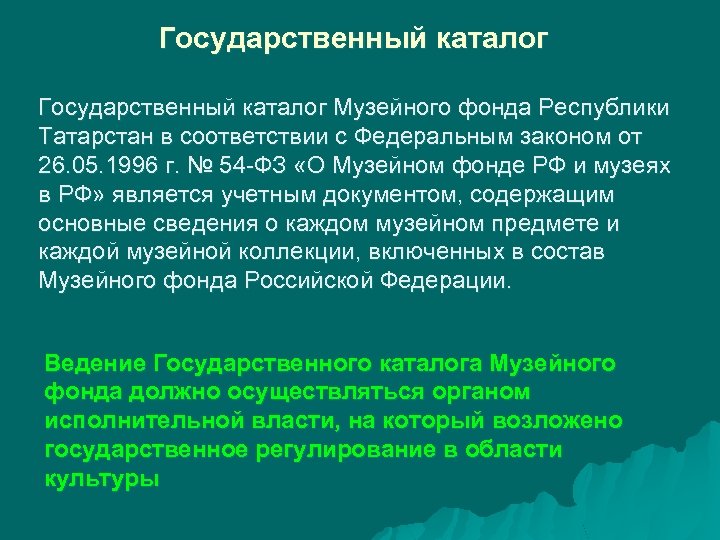 Государственный каталог Музейного фонда Республики Татарстан в соответствии с Федеральным законом от 26. 05.