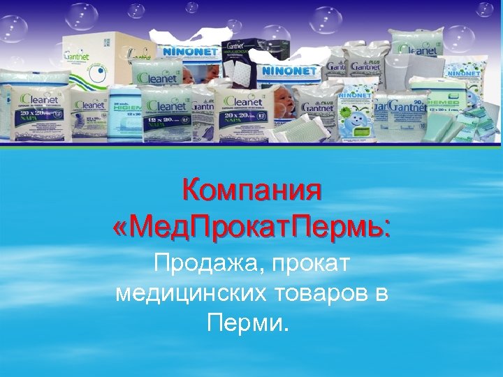 Компания «Мед. Прокат. Пермь: Продажа, прокат медицинских товаров в Перми. 