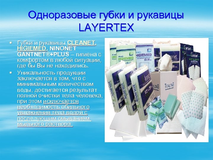 Одноразовые губки и рукавицы LAYERTEX § Губки и рукавицы CLEANET, HIGIEMED, NINONET GANTNET®+PLUS –