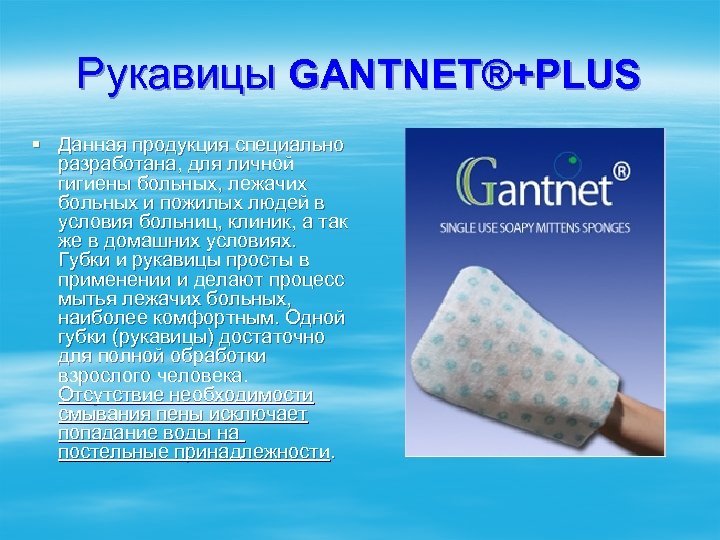 Рукавицы GANTNET®+PLUS § Данная продукция специально разработана, для личной гигиены больных, лежачих больных и