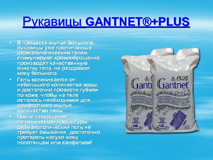 Рукавицы GANTNET®+PLUS § В процессе мытья больного, рукавицы уже пропитанные дерматологическим гелем, стимулируют кровообращение,