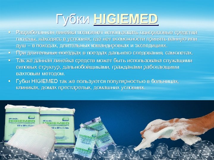 Губки HIGIEMED § Разработанная линейка позволяет использовать одноразовые средства гигиены, находясь в условиях, где