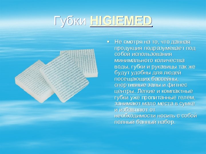 Губки HIGIEMED § Не смотря на то, что данная продукция подразумевает под собой использования