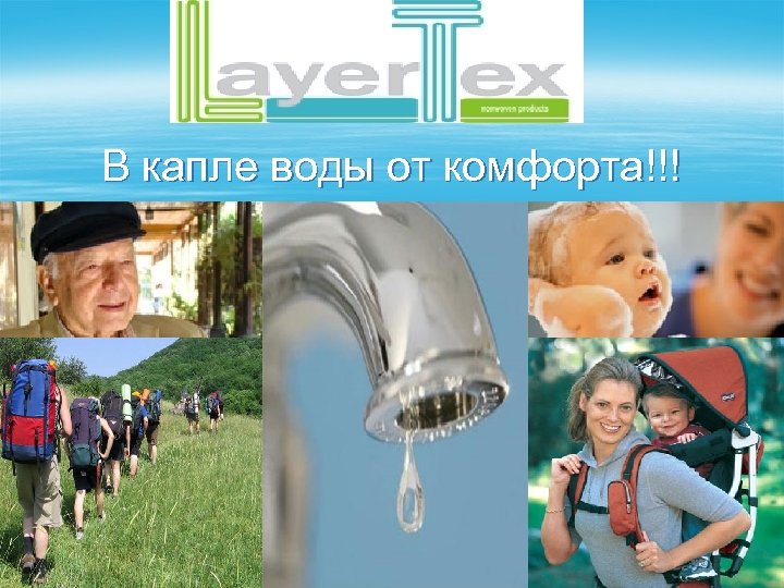 В капле воды от комфорта!!! 