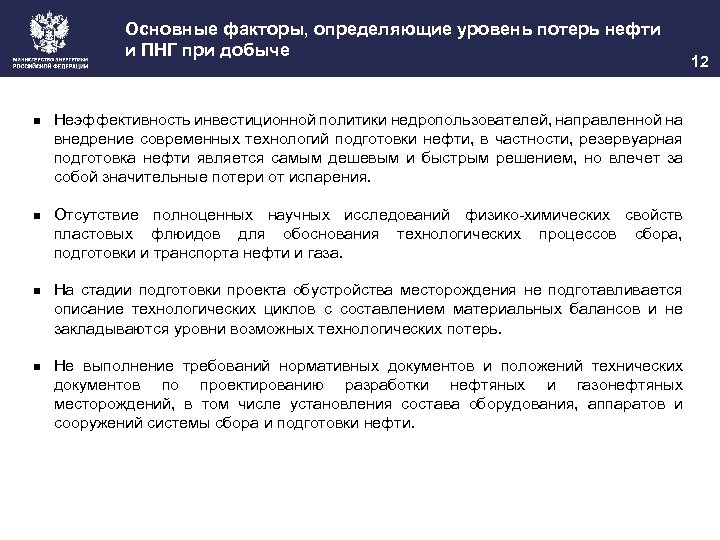 Основные факторы, определяющие уровень потерь нефти и ПНГ при добыче n Неэффективность инвестиционной политики