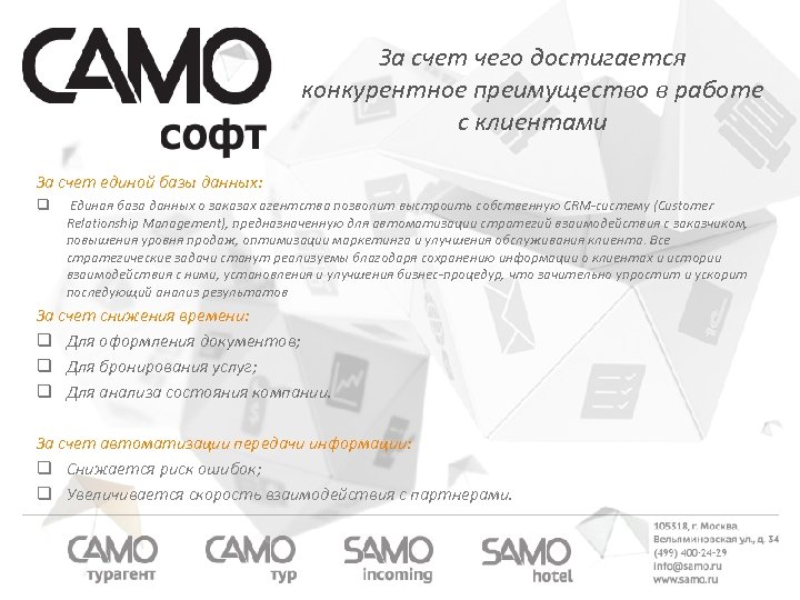 За счет чего достигается конкурентное преимущество в работе с клиентами За счет единой базы