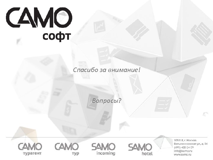 Спасибо за внимание! Вопросы? 