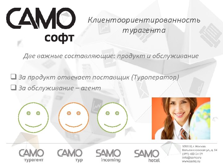 Клиентоориентированность турагента Две важные составляющие: продукт и обслуживание q За продукт отвечает поставщик (Туроператор)