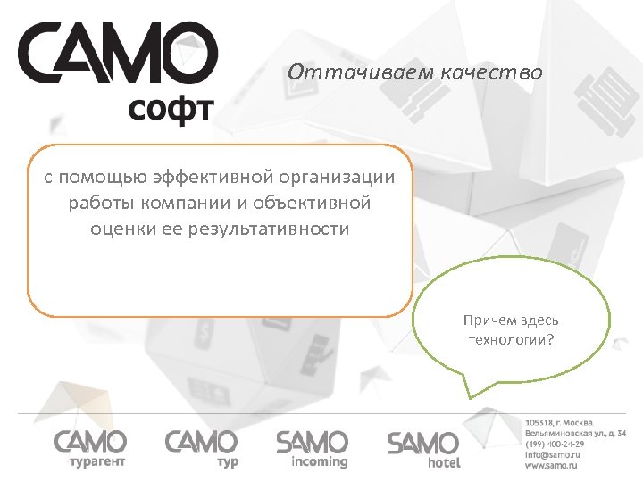 Оттачиваем качество с помощью эффективной организации работы компании и объективной оценки ее результативности Причем