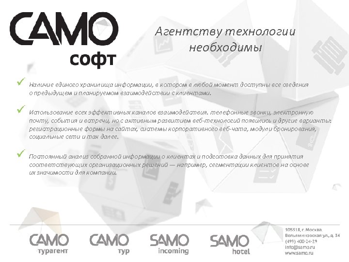 Агентству технологии необходимы ü Наличие единого хранилища информации, в котором в любой момент доступны