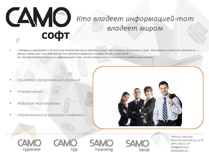 Кто владеет информацией-тот владеет миром § С помощью имеющейся статистики агентство легко проанализирует финансовые