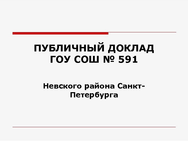 ПУБЛИЧНЫЙ ДОКЛАД ГОУ СОШ № 591 Невского района Санкт. Петербурга 