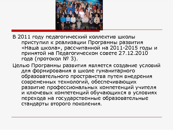 В 2011 году педагогический коллектив школы приступил к реализации Программы развития «Наша школа» ,