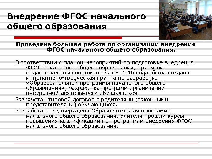 Внедрение ФГОС начального общего образования Проведена большая работа по организации внедрения ФГОС начального общего