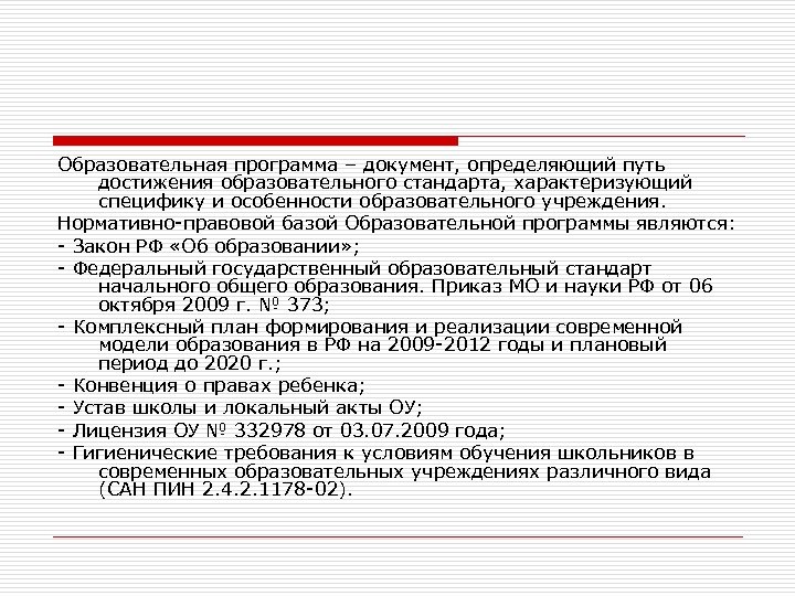 Образовательная программа – документ, определяющий путь достижения образовательного стандарта, характеризующий специфику и особенности образовательного