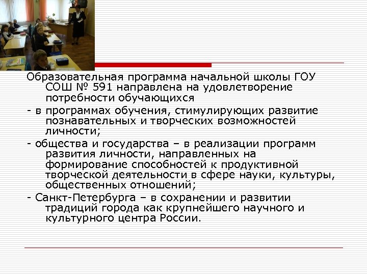 Образовательная программа начальной школы ГОУ СОШ № 591 направлена на удовлетворение потребности обучающихся -