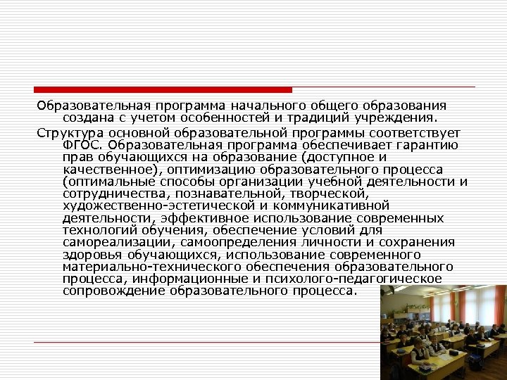 Образовательная программа начального общего образования создана с учетом особенностей и традиций учреждения. Структура основной