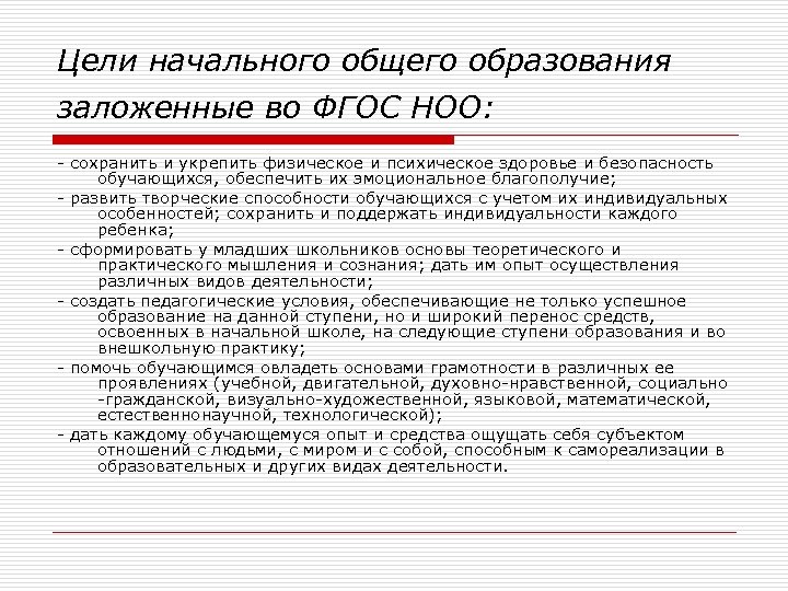 Цели начального общего образования заложенные во ФГОС НОО: - сохранить и укрепить физическое и