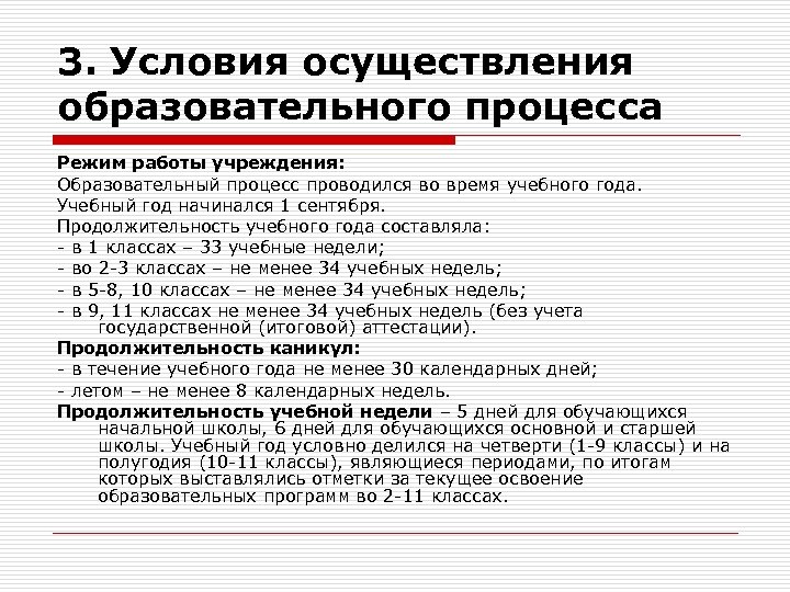 3. Условия осуществления образовательного процесса Режим работы учреждения: Образовательный процесс проводился во время учебного