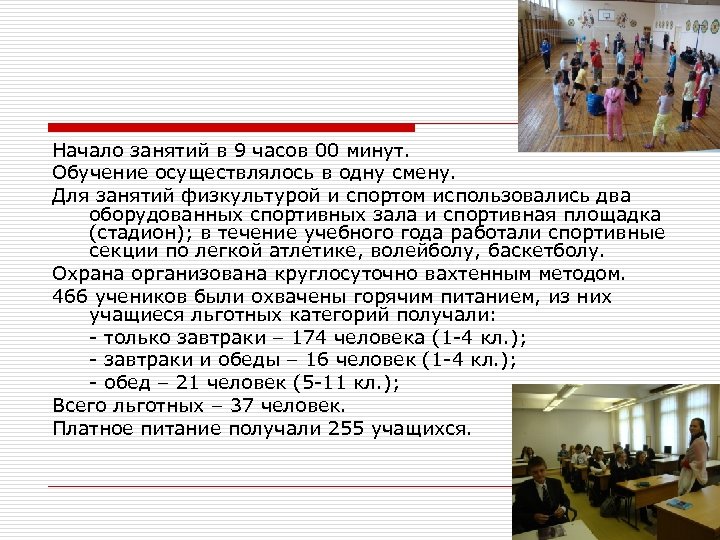 Начало занятий в 9 часов 00 минут. Обучение осуществлялось в одну смену. Для занятий