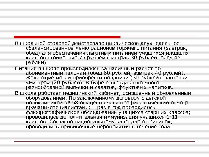 В школьной столовой действовало циклическое двухнедельное сбалансированное меню рационов горячего питания (завтрак, обед) для