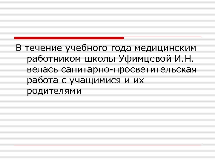 В течение учебного года медицинским работником школы Уфимцевой И. Н. велась санитарно-просветительская работа с