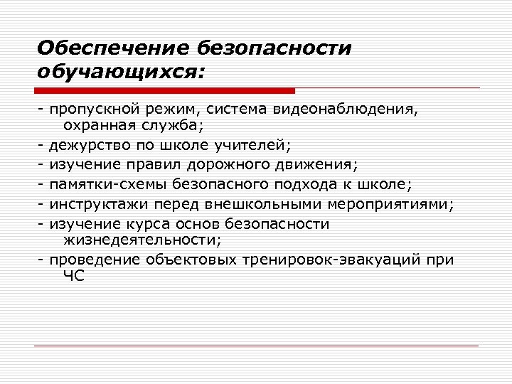 Обеспечение безопасности обучающихся: - пропускной режим, система видеонаблюдения, охранная служба; - дежурство по школе