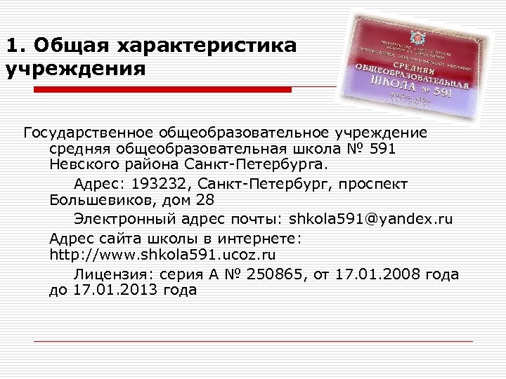 1. Общая характеристика учреждения Государственное общеобразовательное учреждение средняя общеобразовательная школа № 591 Невского района