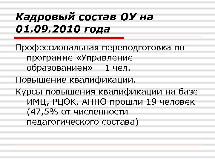 Кадровый состав ОУ на 01. 09. 2010 года Профессиональная переподготовка по программе «Управление образованием»