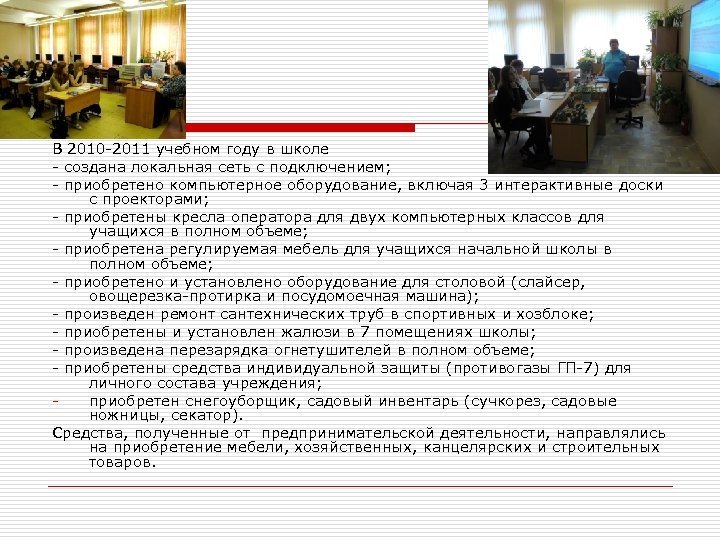 В 2010 -2011 учебном году в школе - создана локальная сеть с подключением; -