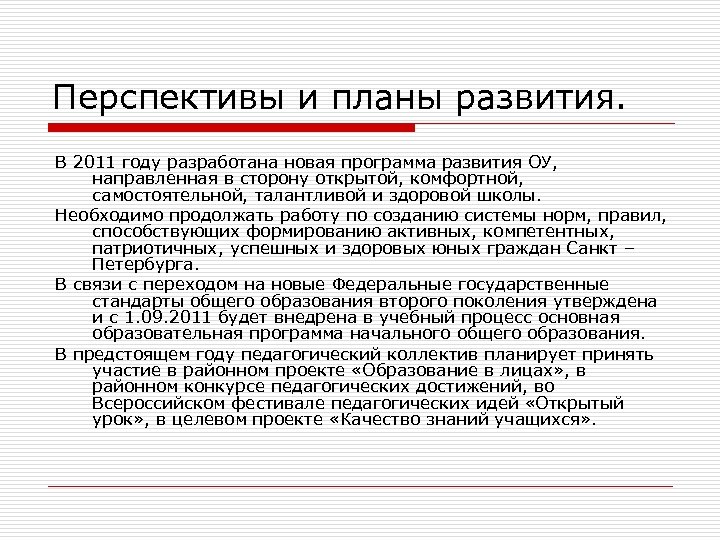 Перспективы и планы развития. В 2011 году разработана новая программа развития ОУ, направленная в