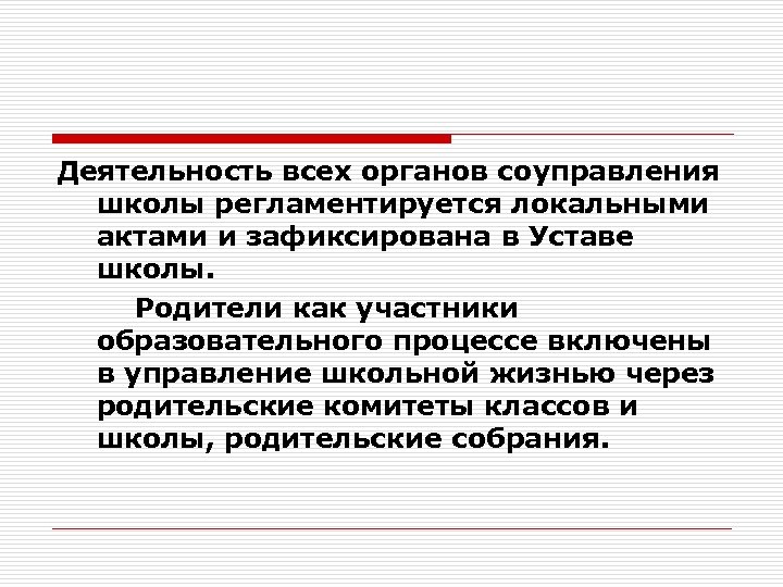 Деятельность всех органов соуправления школы регламентируется локальными актами и зафиксирована в Уставе школы. Родители