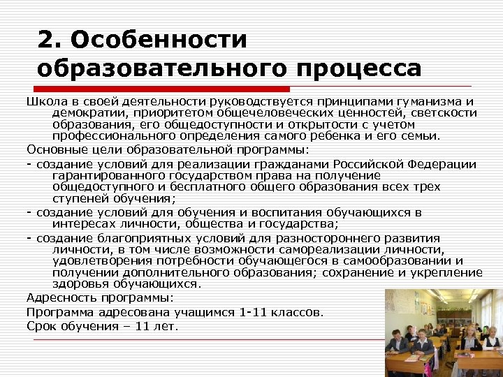 2. Особенности образовательного процесса Школа в своей деятельности руководствуется принципами гуманизма и демократии, приоритетом