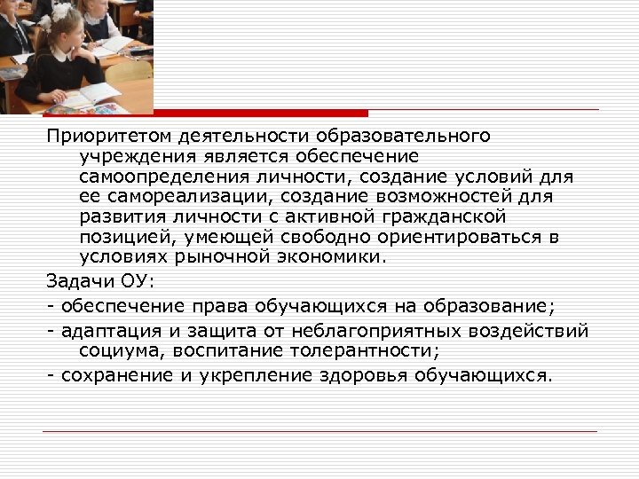 Приоритетом деятельности образовательного учреждения является обеспечение самоопределения личности, создание условий для ее самореализации, создание