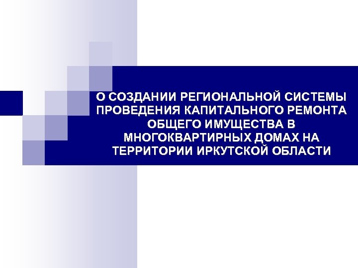 О СОЗДАНИИ РЕГИОНАЛЬНОЙ СИСТЕМЫ ПРОВЕДЕНИЯ КАПИТАЛЬНОГО РЕМОНТА ОБЩЕГО ИМУЩЕСТВА В МНОГОКВАРТИРНЫХ ДОМАХ НА ТЕРРИТОРИИ