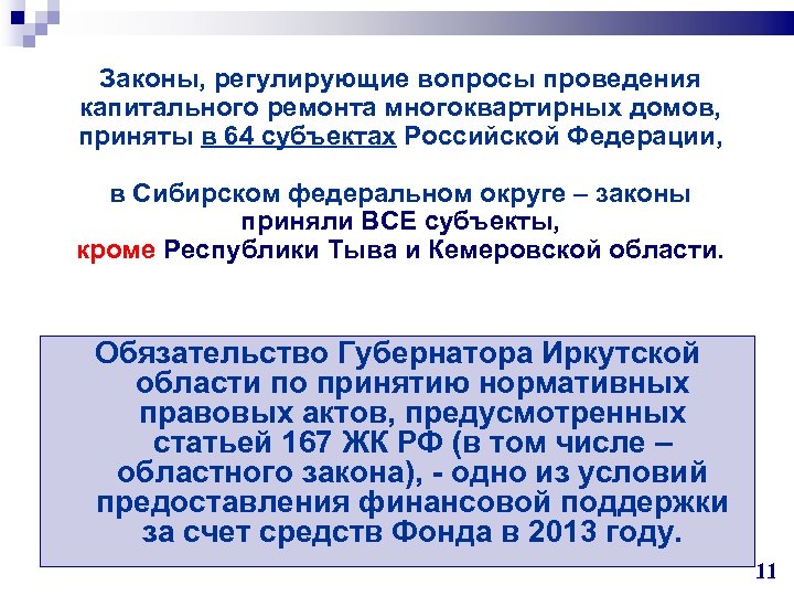 Законы, регулирующие вопросы проведения капитального ремонта многоквартирных домов, приняты в 64 субъектах Российской Федерации,