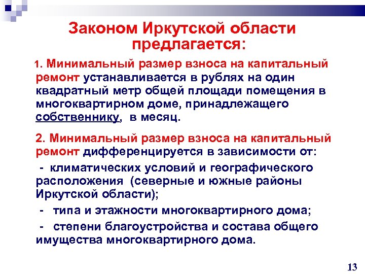 Законом Иркутской области предлагается: 1. Минимальный размер взноса на капитальный ремонт устанавливается в рублях